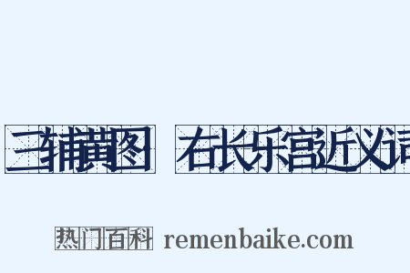 三辅黄图·右长乐宫近义词是什么意思的图片